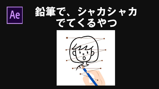 アフターエフェクト　落書きアニメーション