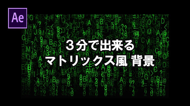 アフターエフェクト　3分でできるマトリクス風　背景