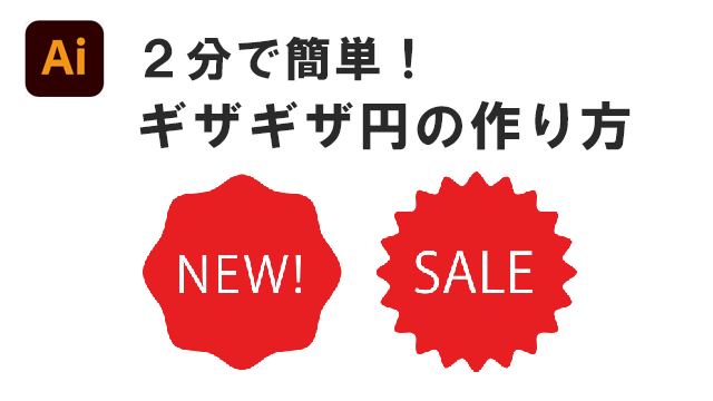2分で簡単！イラレ　ギザギザ円の作り方