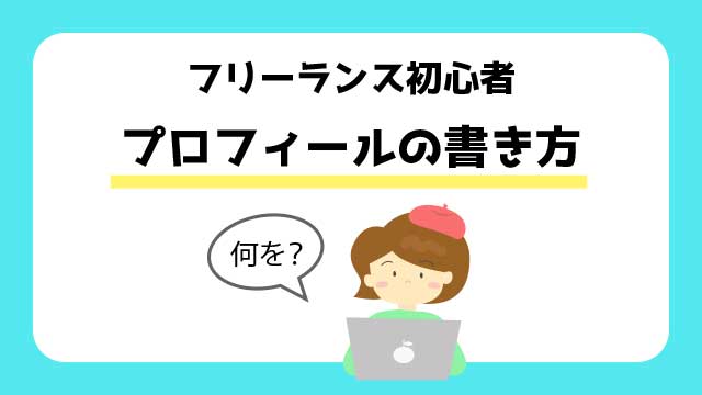 フリーランス　プロフィールの書き方