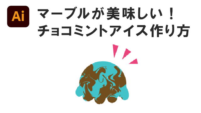 イラレ　マーブルがおいしい！チョコミントアイスの作り方
