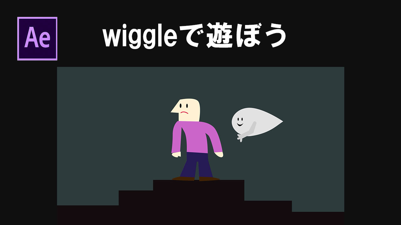 after effects wiggleで遊ぼう！