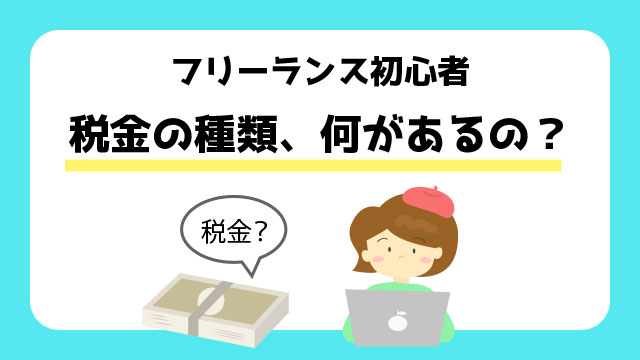 フリーランス初心者　納税を学ぼう