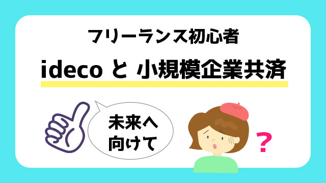 フリーランス初心者　idecoと小規模企業共済を知ろう