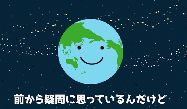 地球が前から疑問に思っていること　イラスト