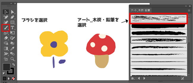 イラレ　ブラシツールの木炭を選択する