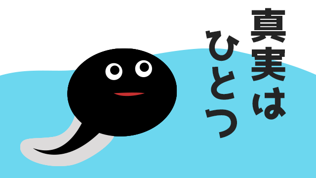 youtubeショートアニメ　真実は一つ