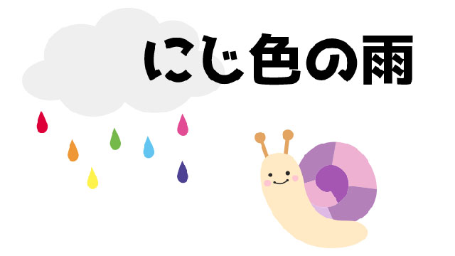 にじ色の雨