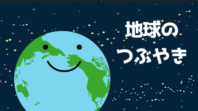 地球のつぶやき