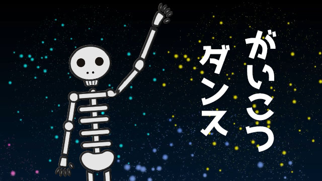 がいこつダンス