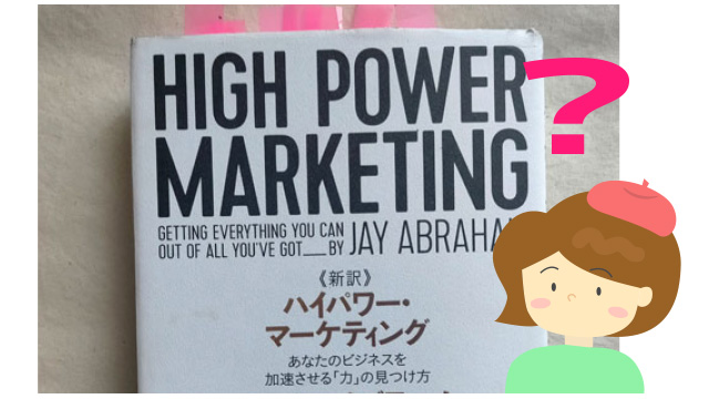 フリーランスのマーケティングは、ハイパワーマーケティングから学ぼう