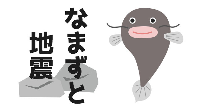 なまずと地震