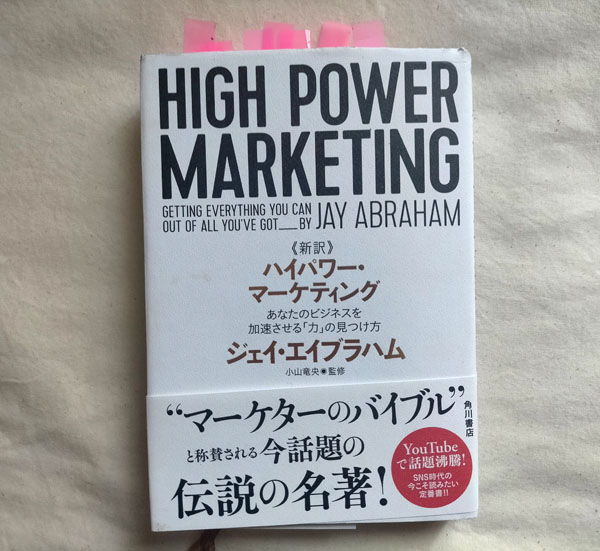 HIGH POWER MARKETING　ハイパワーマーケティング　著者ジェイ・エイブラハム