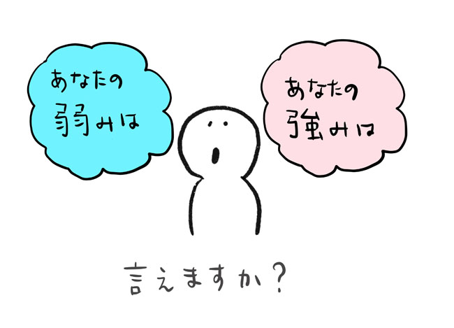 あなたの強みと弱みは何？