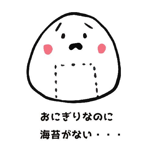 おにぎりなのに、海苔がない