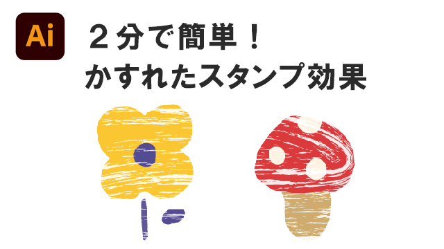 ２分で簡単！かすれたスタンプ風の効果がイラレですぐできちゃう
