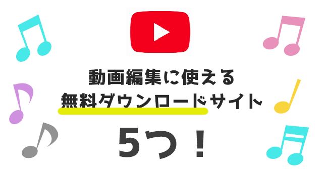 動画編集に使える無料ダウンロードサイト　５選