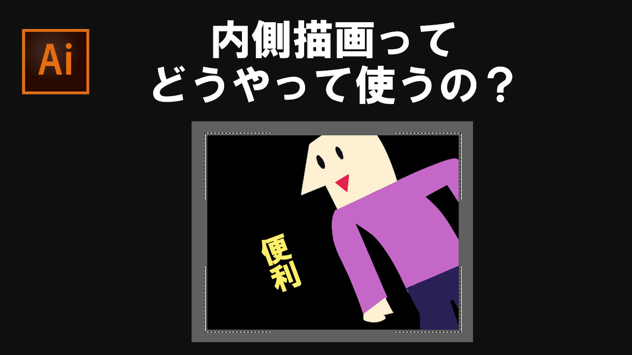 便利！イラレ　内側描画の使い方