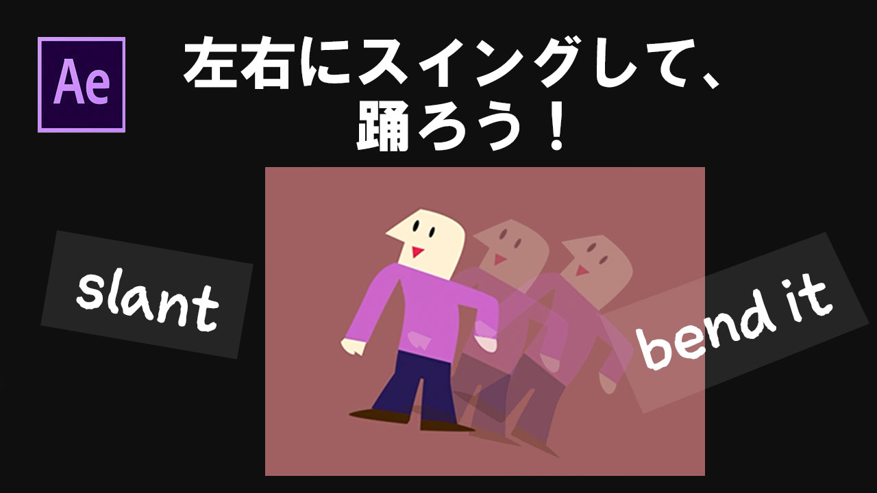アフターエフェクト　左右にスイングする方法