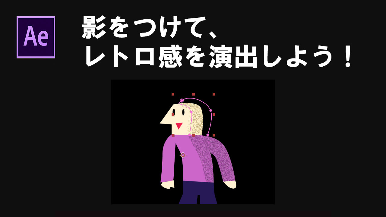 アフターエフェクト　ノイズを加えてレトロな動画を作る方法