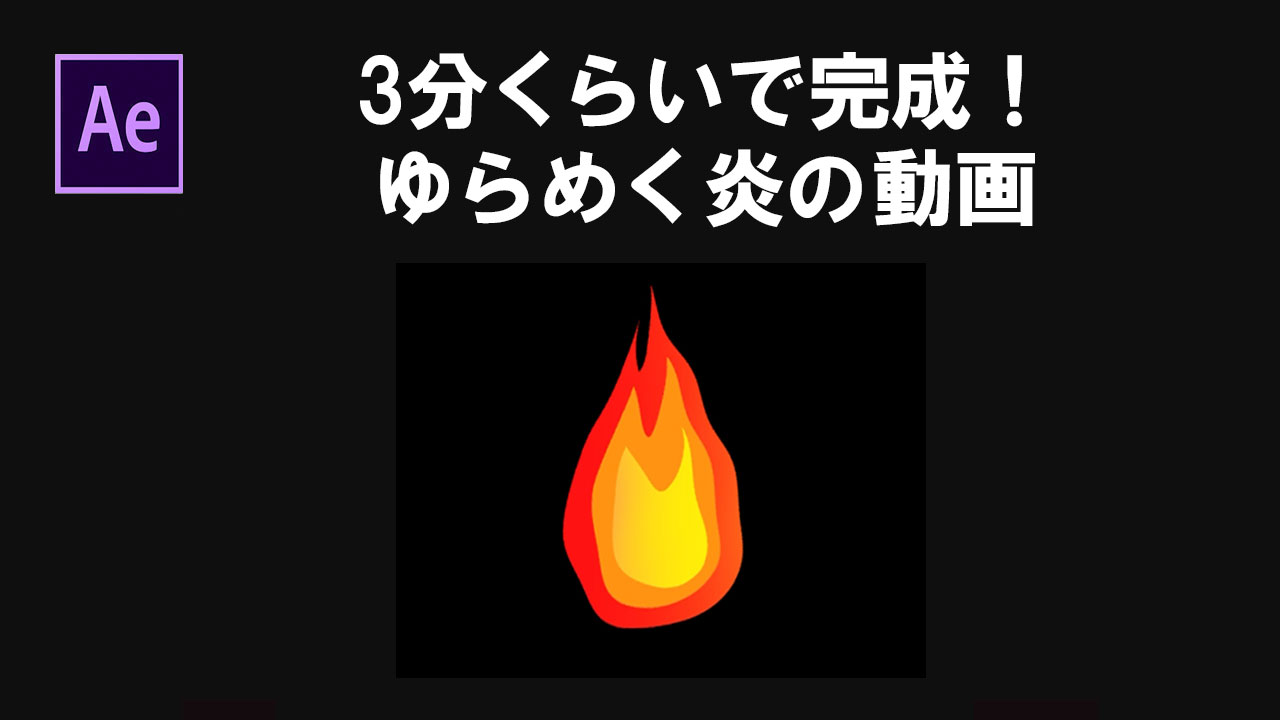 アフターエフェクト　３分でできる炎の動画の作り方