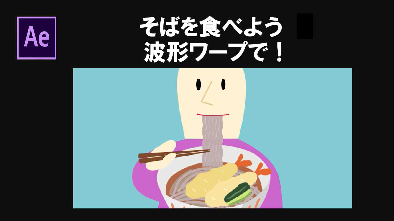 アフターエフェクト　波形ワープでそばを食べる動画の作り方