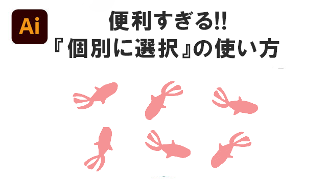 便利すぎる！個別に選択の使い方