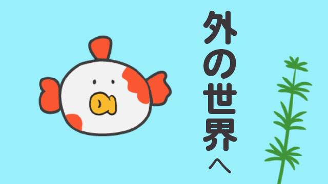 外の世界へ　youtube動画