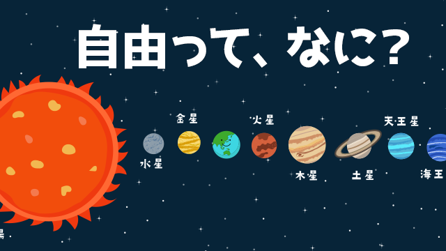 youtube ショートアニメ　自由って何？