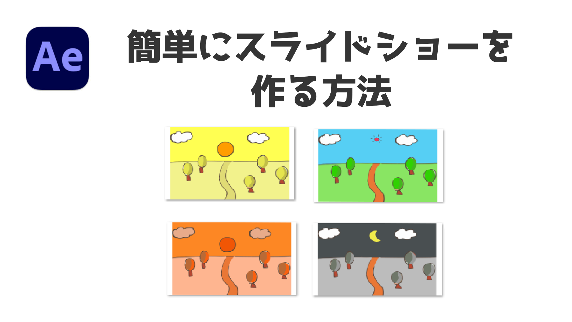 アフターエフェクト　簡単にスライドショーを作る方法