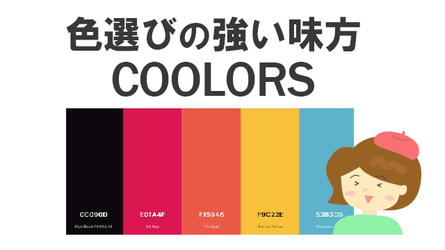 色選びの強い味方coolors
