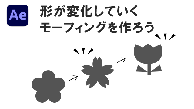 アフターエフェクトで形が変化していくモーフィングを作ろう