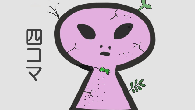 四コマ漫画　宇宙人と地球人の時間感覚の違い