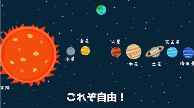 地球と自由　イラスト