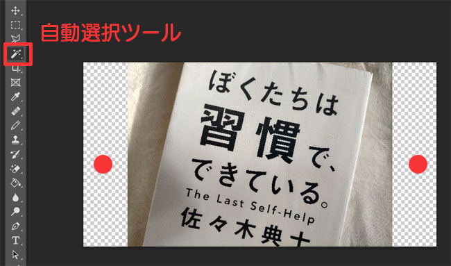フォトショップ背景画像を足す　自動選択ツールを選択