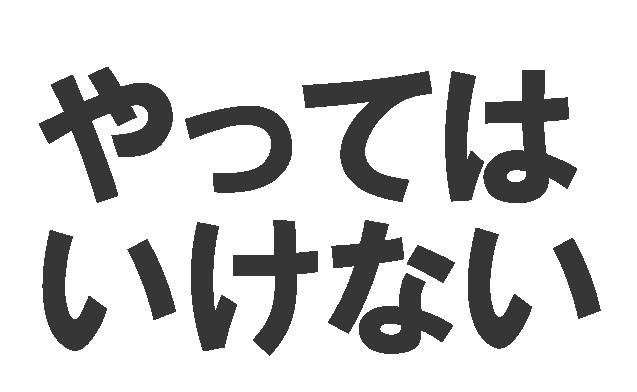 アウトライン化した文字