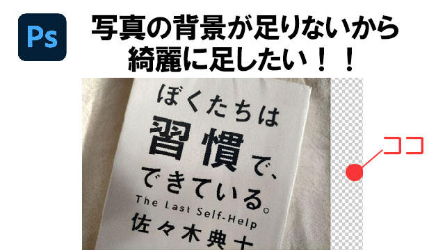 photoshop背景が足りないから、簡単に足したい