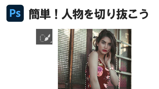 フォトショップ　簡単！人物を切り抜こう