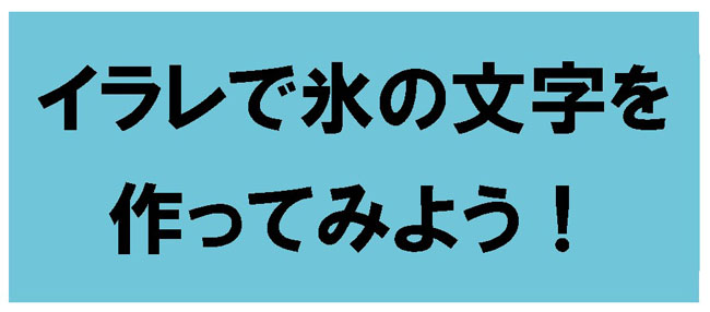 イラレで氷の文字を作ってみよう！