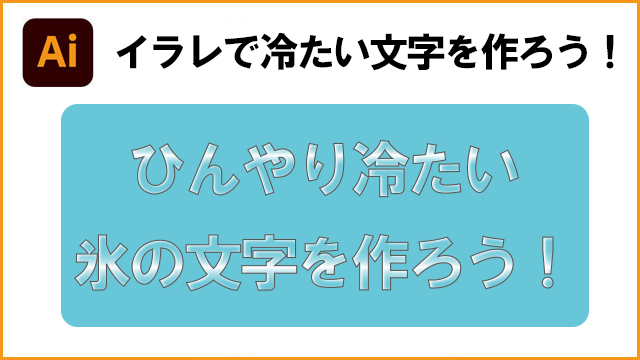 イラレでひんやり冷たい氷文字を作ろう