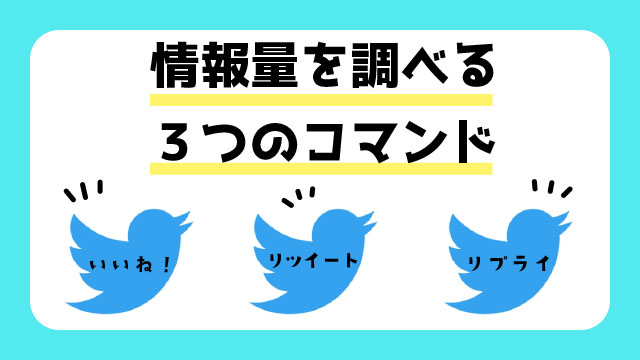 ツイッター検索の便利なコマンド３つ