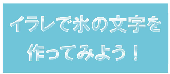 氷の文字の完成