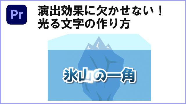 premiereプロで光文字の作り方