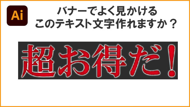 バナーでよく見かけるこのテキスト文字作れますか？