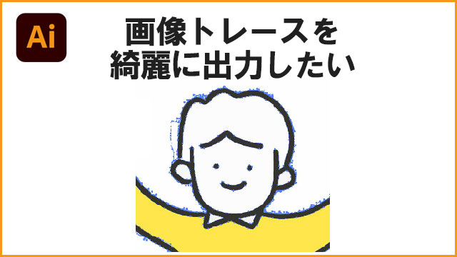 イラレの画像トレースを綺麗に出力したい