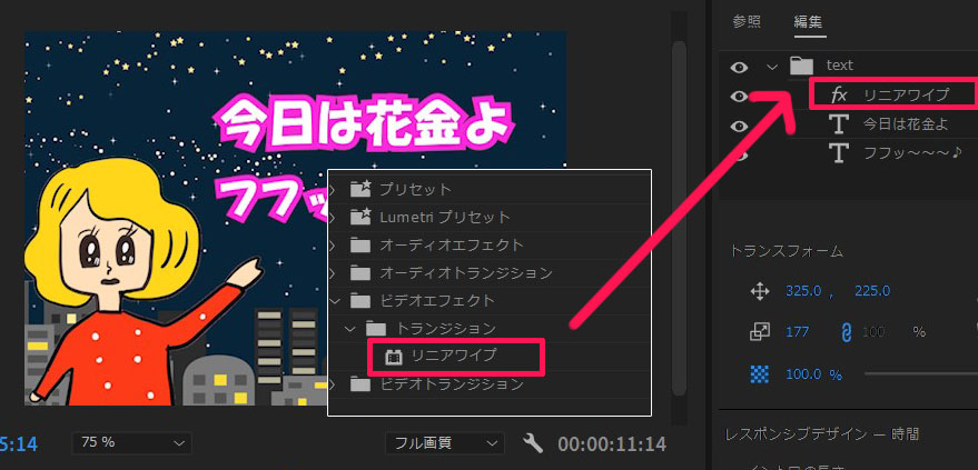 エフェクトのリニアワイプを配置する