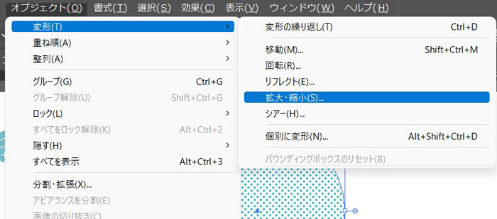 オブジェクト→変形→拡大・縮小