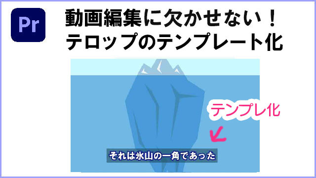動画編集に欠かせない　テロップのテンプレ化