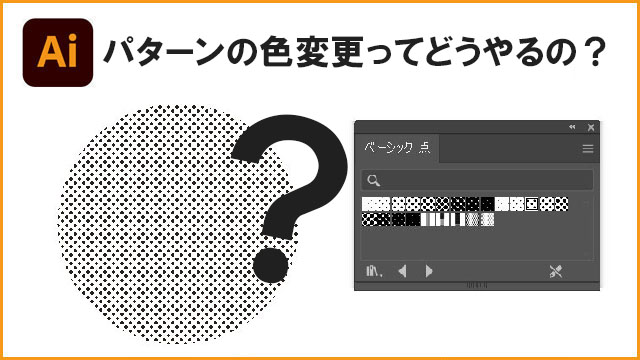 イラレ　パターンの色変更どうやるの？