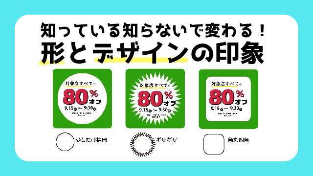 知っていると知らないでは変わる！形とデザインの印象